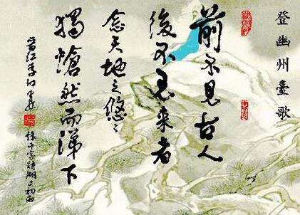 前不见古人,后不见来者。