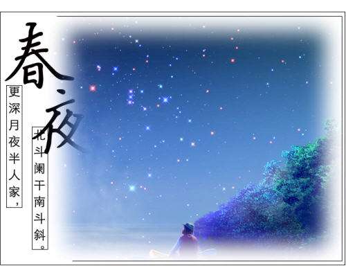 更深月色半人家,北斗阑干南斗斜。 今夜偏知春气暖,虫声新透绿窗纱。