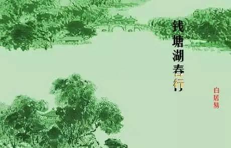 钱塘湖春行