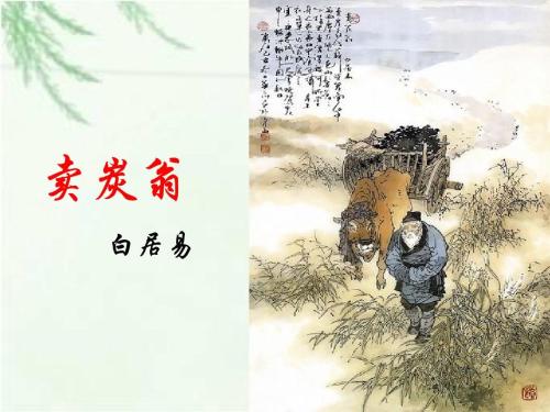 《卖炭翁》