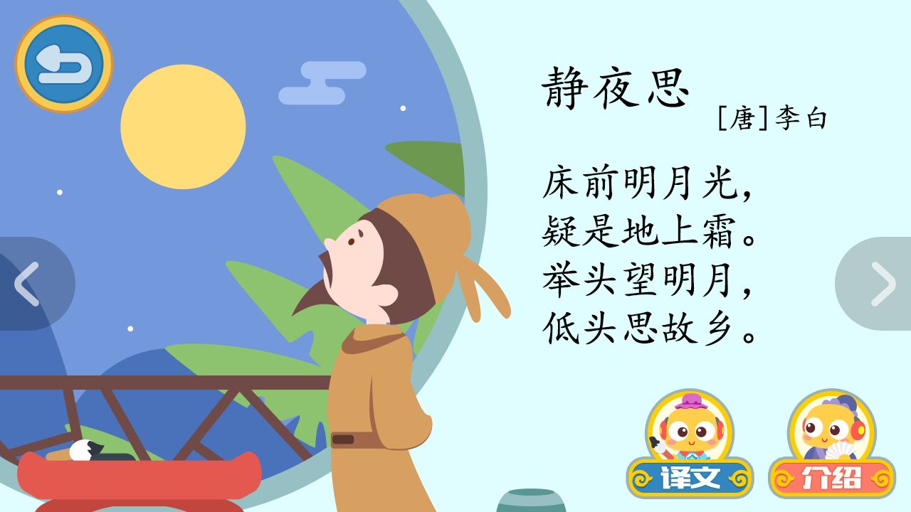举头望明月,低头思故乡。