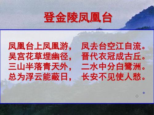 三山半落青天外,二水中分白鹭洲。