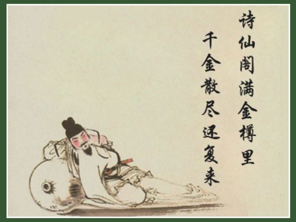 天生我材必有用,千金散尽还复来。